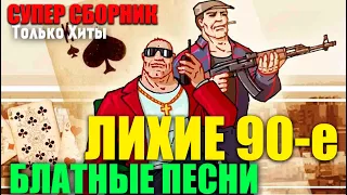 Крутые 90-е. супер сборник классных песен прошлого века! всегда лучшее...