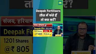 #MarketWithMC: Deepak Fertilisers में निवेश को लेकर जानिए क्या है एक्सपर्ट की राय, देखें वीडियो
