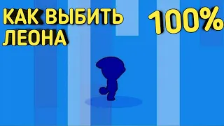 100% КАК ВЫБИТЬ ЛЕОНА в БРАВЛ СТАРС | РАБОЧИЙ СПОСОБ?!!