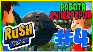 Прохождение Rush: A Disney-Pixar Adventure. СУПЕРСЕМЕЙКА СНОВА СПАСАЕТ МИР. #4