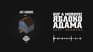 Guf & Murovei - Яблоко Адама (feat. DEEMARS) | Official Audio