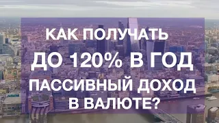 Пассивный ДОХОД ДО 120% В ГОД В ВАЛЮТЕ! Куда инвестировать деньги? Сеть английских гостиниц – Nemo!