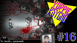 НУДНЫЙ БОСС ►Yuppie Psycho [Прохождение игры #16]