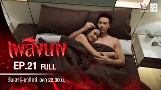 เพลิงนาง | EP.21 | FULL EP