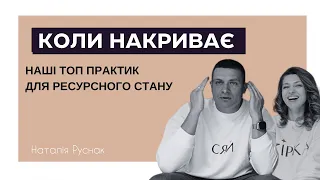 ЩО РОБИТИ КОЛИ НАКРИВАЄ ? ЯК ВИХОДИТИ З АПАТІЇ , І ДЕПРЕСІЇ ? НАШІ ТОП ПРАКТИК З МОМЕНТУ !