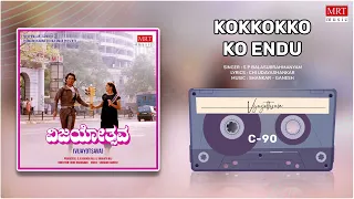 Kokkokko Ko Endu | Vijayothsava | Kumar Bangarappa, Sudha Rani | Kannada Movie Song | MRT Music