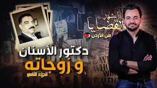 المحقق - أشهر القضايا العربية - الجزء 2 - دكتور الأسنان و زوجاته