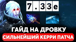 ГАЙД НА DROW RANGER. Сильнейший керри патча 7.33e. Как играть на новой дровке с аганимом Дота