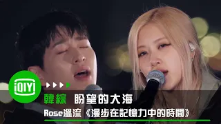 《盼望的大海》Rosé x 溫流默契合作《漫步在記憶力中的時間》 | 愛奇藝