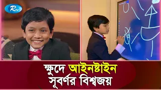 মাত্র ৮ বছর বয়সেই অধ্যাপক বাংলাদেশী সূবর্ণ: হার্ভার্ড বিশ্ববিদ্যালয়ের স্বীকৃতি | Junior Professor