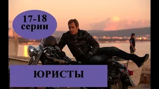 Сериал "Юристы" / 17-18 серии содержание серий / Анонс