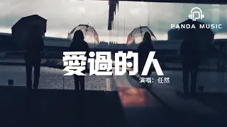 任然 - 愛過的人『我愛過的人你在哪座城，是過得安穩還是浮浮沉沉。』【動態歌詞MV】