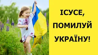 Молитва за Україну! Молитва Визволення!  Ісусе, помилуй, зціли, спаси, звільни Україну! (вервиця)