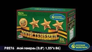 Фейерверк Мой генерал - 86 залпов (Р8276)