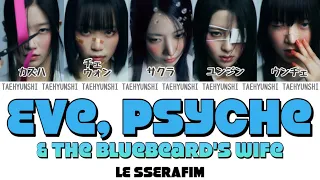 Eve, Psyche & The Bluebeard’s wife - LE SSERAFIM (르세라핌)【パート分け/日本語字幕/歌詞/和訳/カナルビ】