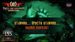 6 ВОЛНА БОГИНИ СУДЬБЫ - ПЛЕВАКИ... 🦉 800% 🦉Кампания They Are Billions #155