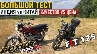 BAJAJ BOXER 100 VS MUSSTANG FIT 125 | ОБЗОР, ТЕСТ-ДРАЙВ, ПЛЮСЫ и МИНУСЫ