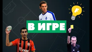 В ИГРЕ: Как хорошо ты знаешь УПЛ? Выпуск #1