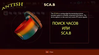 Grounded 2020 нашли 8 мест где лежат часы а точнее SCA.B