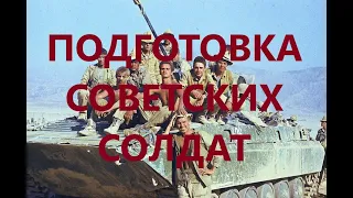 Как готовили советских солдат к боям в Афганистане.