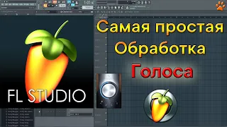 Самая лёгкая обработка голоса в FL Studio