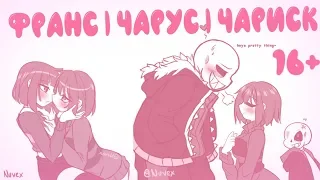 16+ ФРАНС ЧАРИСК И ЧАРУС | КОМИКСМИКС | Undertale - #18