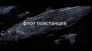 флот повстанцев