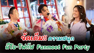 จัดเต็ม!! ความสนุก ลีโอ-โฟกัส Fanmeet Fun Party