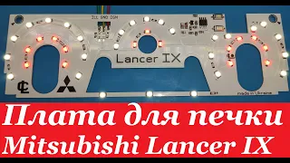 Плата для печки Mitsubishi Lancer IX