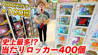 【神回】ハズレなし当たりロッカー400個!?鹿児島の1000円ガチャ100回やってみたら大当たり連発!!!【10万円分】