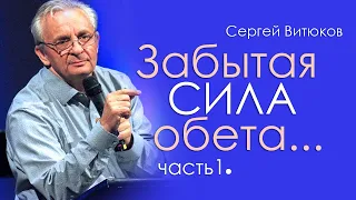 Забытая сила обета - 1 - Сергей Витюков │Проповеди христианские