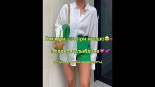 Включи это при краше😂💕