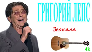 Григорий Лепс - Зеркала