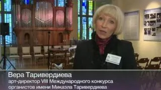 Московский отборочный этап Международного конкурса органистов имени Микаэла Таривердиева