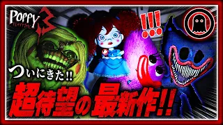 【ポピープレイタイムチャプター3】ついにきた！超待望の最新作を実況プレイ！！（前編）