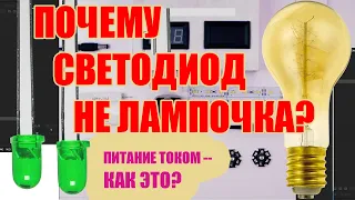 ЗАЧЕМ светодиоду драйвер ИЛИ почему светодиод не лампочка? Что такое питание током?