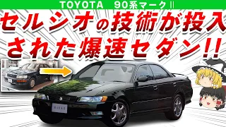 【爆速】9割は知らない?実はあの名車セルシオの血を受け継いでいたトヨタ90系マークⅡを解説/ゆっくり解説