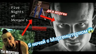 5 ночей с Моргенштерном😱| Five Nights at Morgen's ШОК!!! геймплей бета