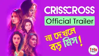 Crisscross এর Official Trailer না দেখলে বড় মিস! | Nusrat | Jaya | Mimi | Sohini