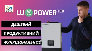 Огляд автономного інвертора LuxPower: особливості та технічні параметри роботи