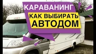 Как выбирать Автодом