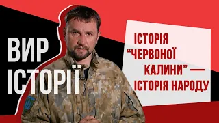 Історія “Червоної калини” — історія народу