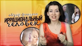 ИРРАЦИОНАЛЬНЫЙ ЧЕЛОВЕК - обзор, мнение о фильме l Алиса Анцелевич