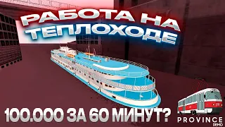 50.000 В ЧАС! РАБОТА ТЕПЛОХОДА НА МТА ПРОВИНЦИЯ (MTA PROVINCE) #mtaprovince #мтапровинция #province