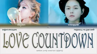 NAYEON – LOVE COUNTDOWN (Feat. Wonstein) [ПЕРЕВОД НА РУССКИЙ/КИРИЛЛИЗАЦИЯ Color Coded Lyrics]