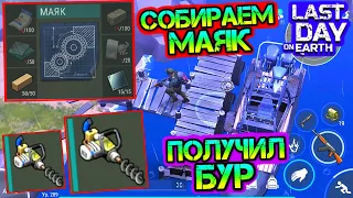 Собираем МАЯК на новой локации. Получаем БУР для добычи ТИТАНА Last Day on earth: Survival