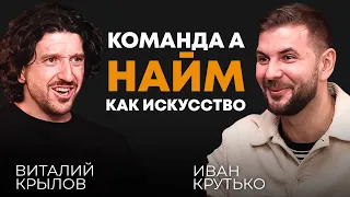 Команда А: Найм как искусство | Виталий Крылов, предприниматель, exCEO Gett