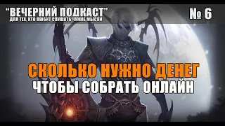 Как собрать онлайн на сервере Lineage 2. Сколько стоит купить клан и стримера на старт.