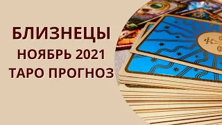 Близнецы - Таро прогноз на ноябрь 2021 года : финансы, любовь, карьера