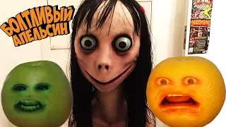 Болтливый Апельсин - МОМО